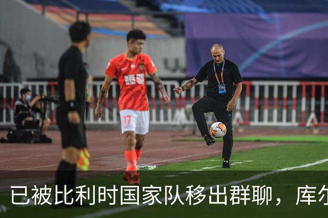 已被比利时国家队移出群聊，库尔图瓦：只发训练等信息的群