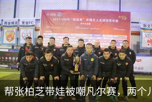帮张柏芝带娃被嘲凡尔赛，两个儿子惊艳众人，光环却归于谢霆锋