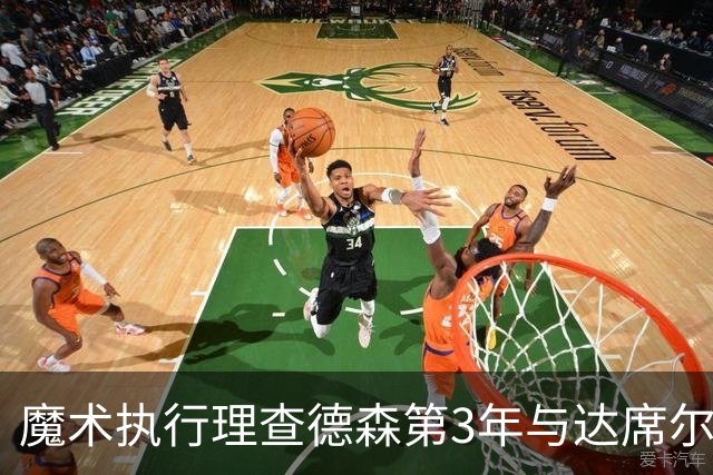 魔术执行理查德森第3年与达席尔瓦第4年球队选项
