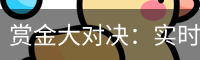 赏金大对决